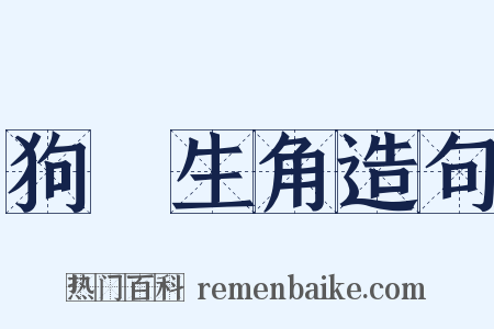 狗頭生角造句是什么意思的图片